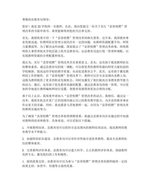 教师县管校聘书面申请书