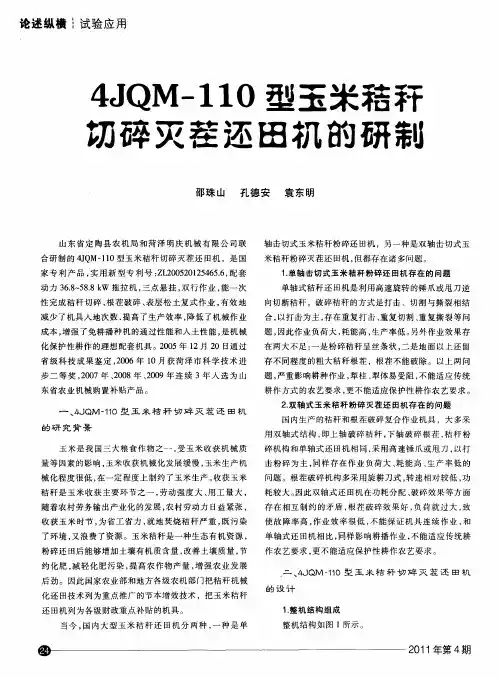 4JQM-110型玉米秸秆切碎灭茬还田机的研制