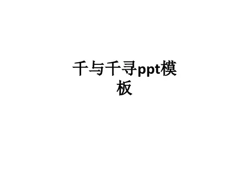 千与千寻模板ppt课件