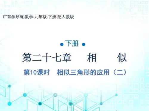 2019秋人教版九年级数学下册课件：第27章 第10课时 相似三角形的应用(二)