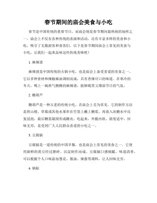春节期间的庙会美食与小吃