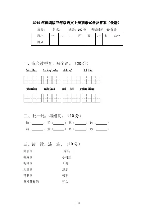2019年部编版三年级语文上册期末试卷及答案(最新)