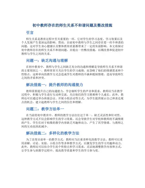 初中教师存在的师生关系不和谐问题及整改措施