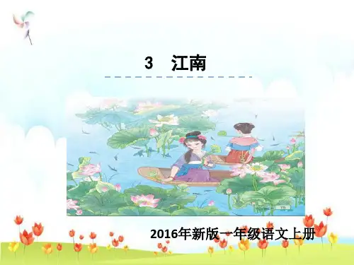 新版一年级上册-3.江南∣人教(部编版)(2016) (共28张PPT)