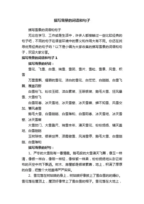 描写雪景的词语和句子