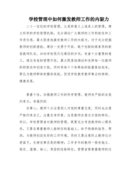 学校管理中如何激发教师工作的内驱力