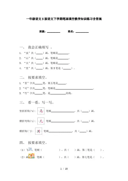 一年级语文S版语文下学期笔画填空教学知识练习含答案
