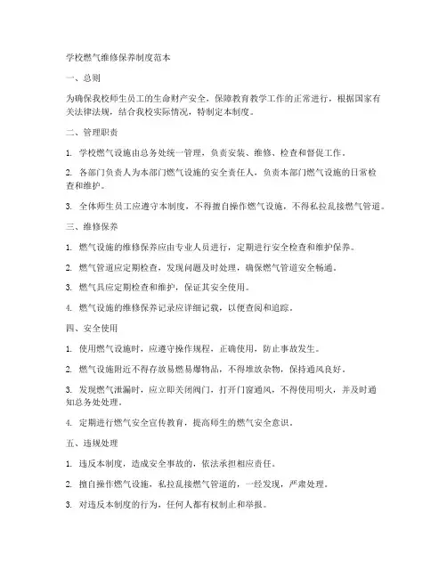 学校燃气维修保养制度范本