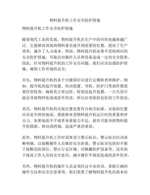 物料提升机工作安全防护措施
