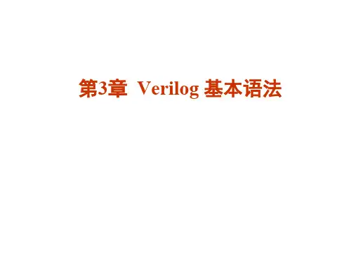 Verilog基本语法