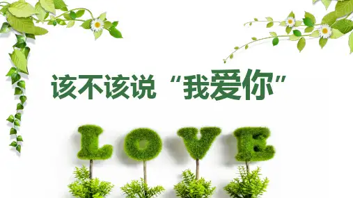 高中心理健康课程《该不该说我爱你》课件