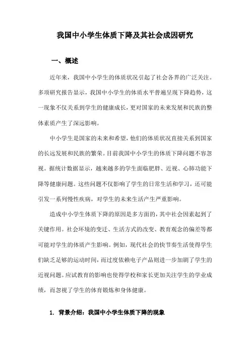 我国中小学生体质下降及其社会成因研究