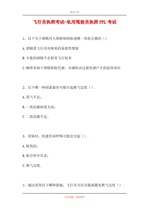 2021飞行员执照考试-私用驾驶员执照PPL考试(精选试题)