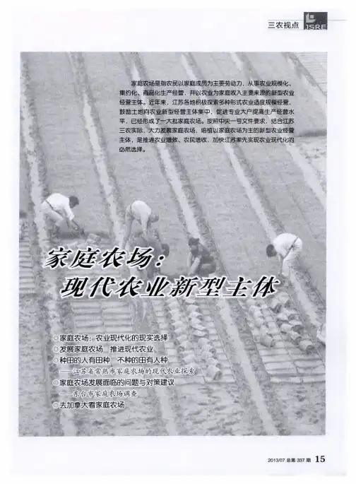 家庭农场：现代农业新型主体——家庭农场：农业现代化的现实选择