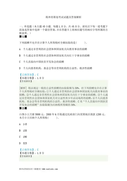2014年税率的筹划考试试题及答案解析