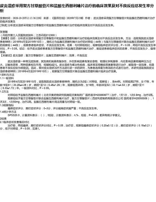 皮炎湿疹采用复方甘草酸苷片和盐酸左西替利嗪片治疗的临床效果及
