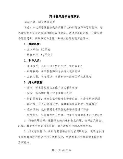 辩论赛策划书标准模板