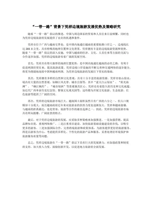 “一带一路”背景下凭祥边境旅游发展优势及策略研究