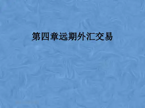 第四章远期外汇交易