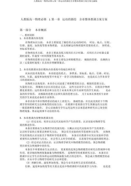 人教版高一物理必修1第一章运动的描述全章整体教学设计方案完美版