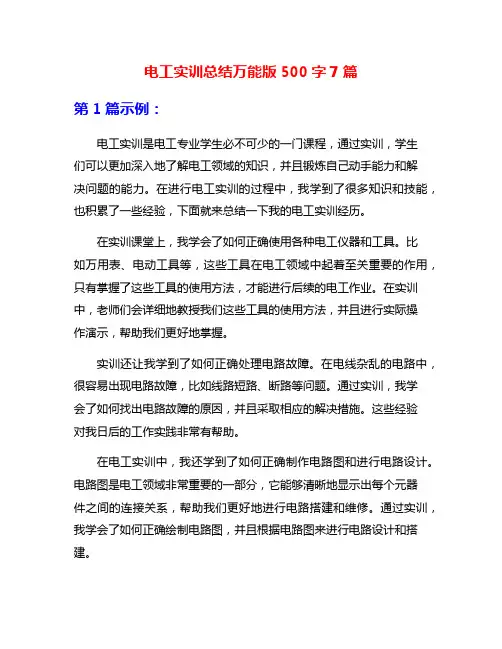 电工实训总结万能版500字7篇