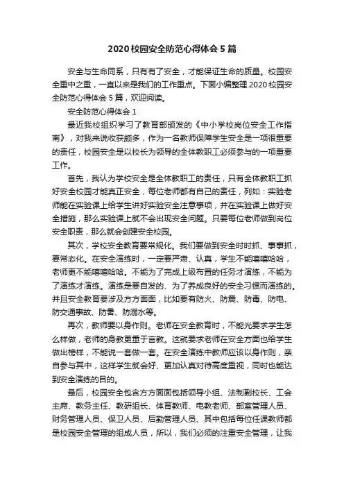 2020校园安全防范心得体会5篇