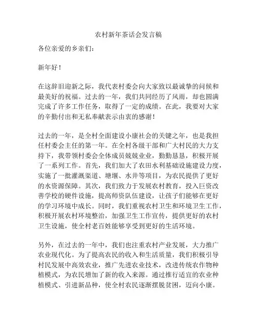 农村新年茶话会发言稿