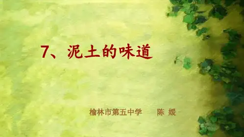 第7课泥土的味道