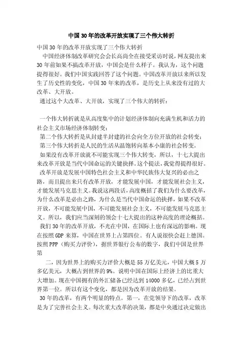 中国30年的改革开放实现了三个伟大转折（最新版）