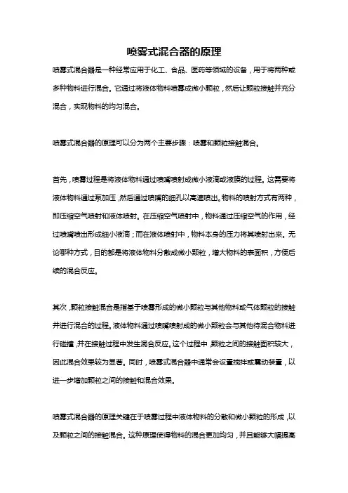 喷雾式混合器的原理
