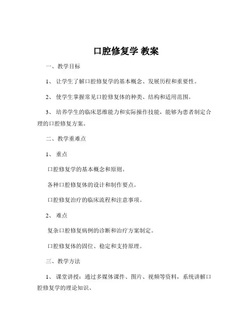 口腔修复学 教案