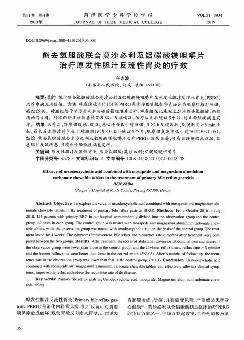 熊去氧胆酸联合莫沙必利及铝碳酸镁咀嚼片治疗原发性胆汁反流性胃