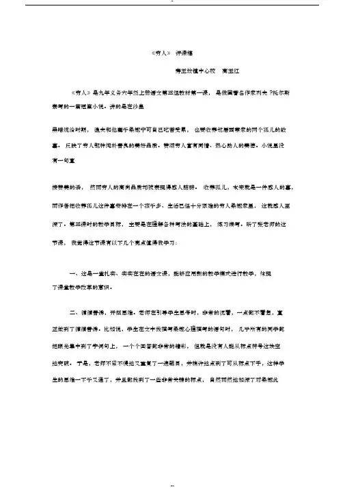 《穷人》第一课时评课稿