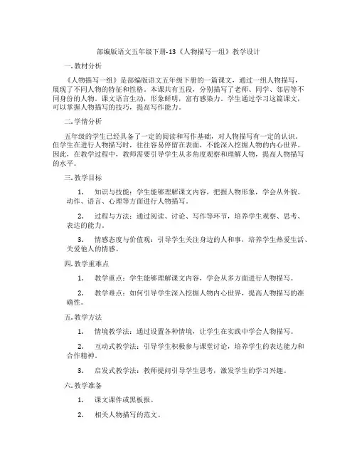 部编版语文五年级下册-13《人物描写一组》教学设计