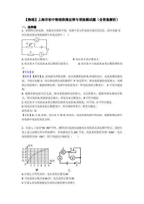 【物理】上海市初中物理欧姆定律专项检测试题(含答案解析)