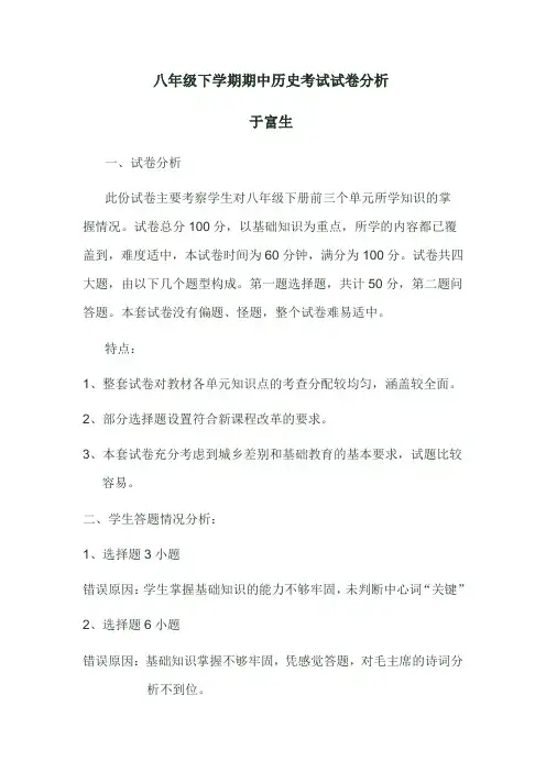八年级下学期期中历史考试试卷分析