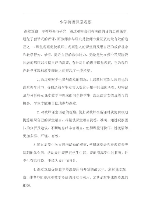 小学英语课堂观察