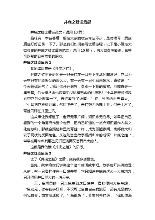 井底之蛙读后感范文（通用10篇）