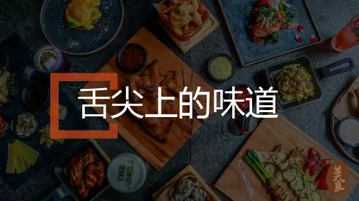 舌尖上的味道美食介绍宣传ppt