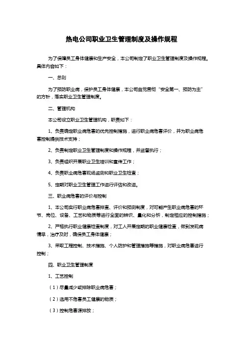 热电公司职业卫生管理制度及操作规程