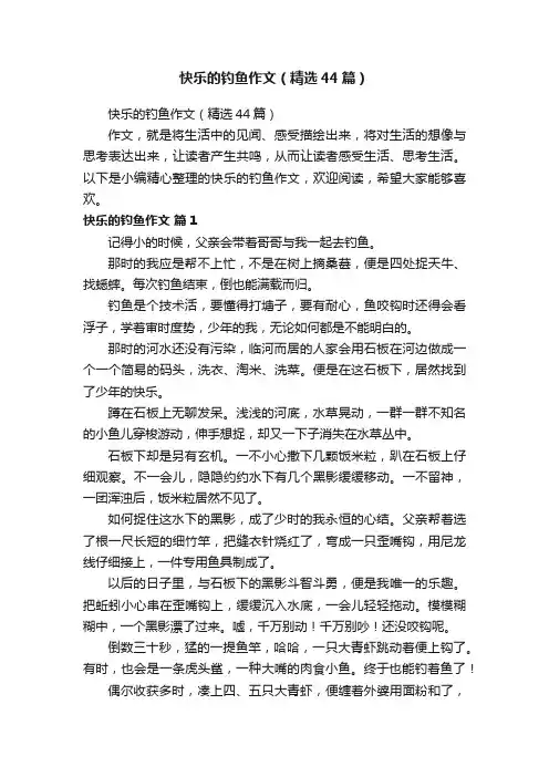快乐的钓鱼作文（精选44篇）