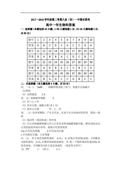 17-18第二学期期末考高一生物答案 精品