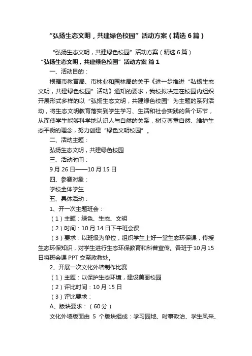 “弘扬生态文明，共建绿色校园”活动方案（精选6篇）