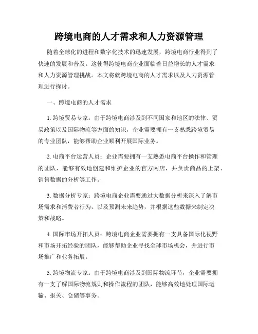 跨境电商的人才需求和人力资源管理