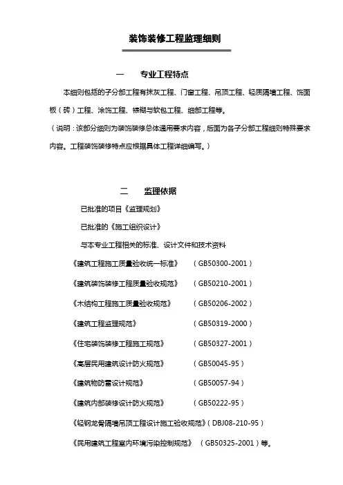 装饰装修工程监理细则