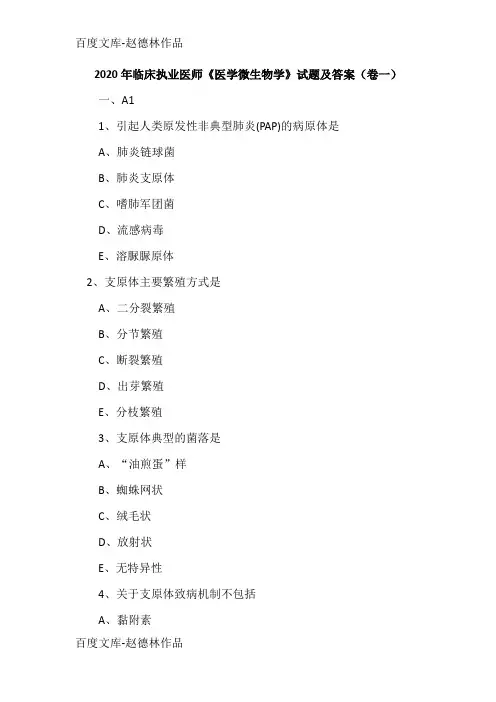 2020年临床执业医师《医学微生物学》试题及答案(卷一)