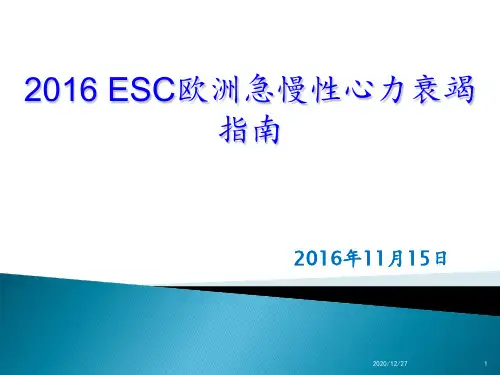 2016欧洲心衰指南 ppt课件