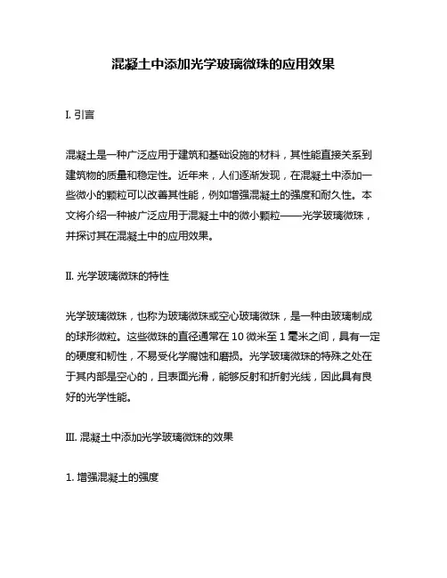 混凝土中添加光学玻璃微珠的应用效果