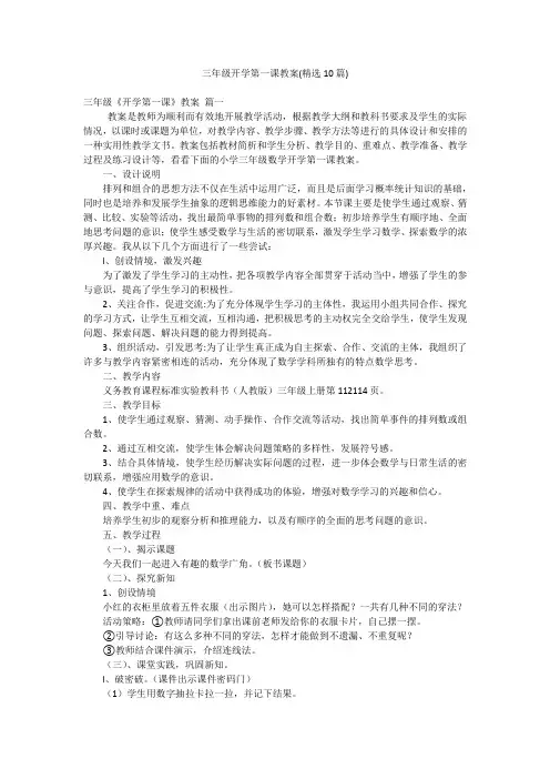 三年级开学第一课教案(精选10篇)