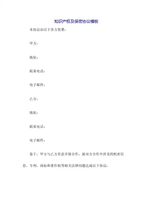 知识产权 及保密协议